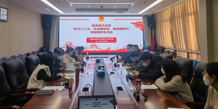 提升政治素養(yǎng) 凝聚青春力量 ——農(nóng)墾中心召開團(tuán)支部大會(huì)暨“學(xué)習(xí)二十大、永遠(yuǎn)跟黨走、奮進(jìn)新時(shí)代”專題組織生活會(huì)