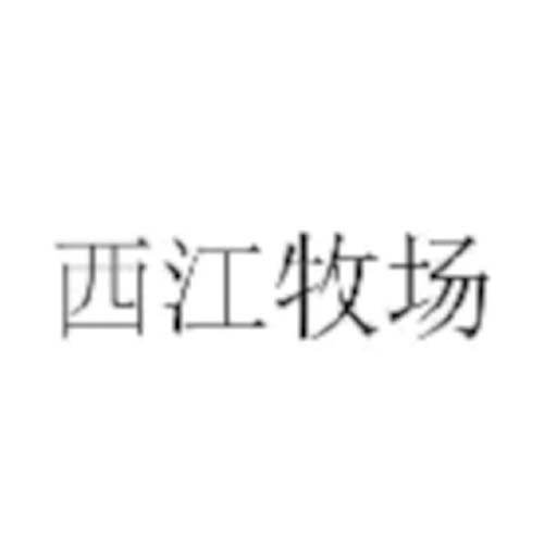 西江牧場(chǎng)