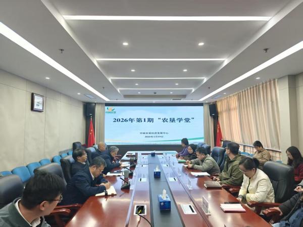 2026年首期“農墾學堂”開講 聚焦特色農產品價格指數(shù)編制